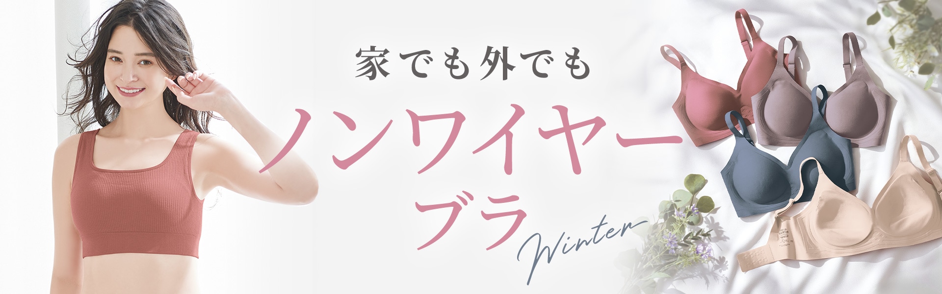 今どきノンワイヤーブラ