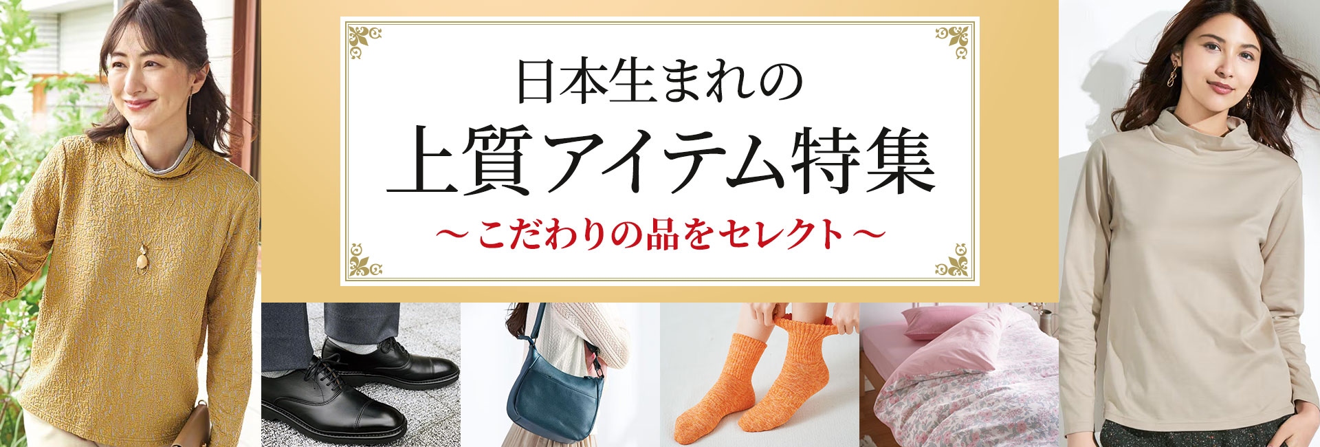 日本生まれの上質アイテム特集