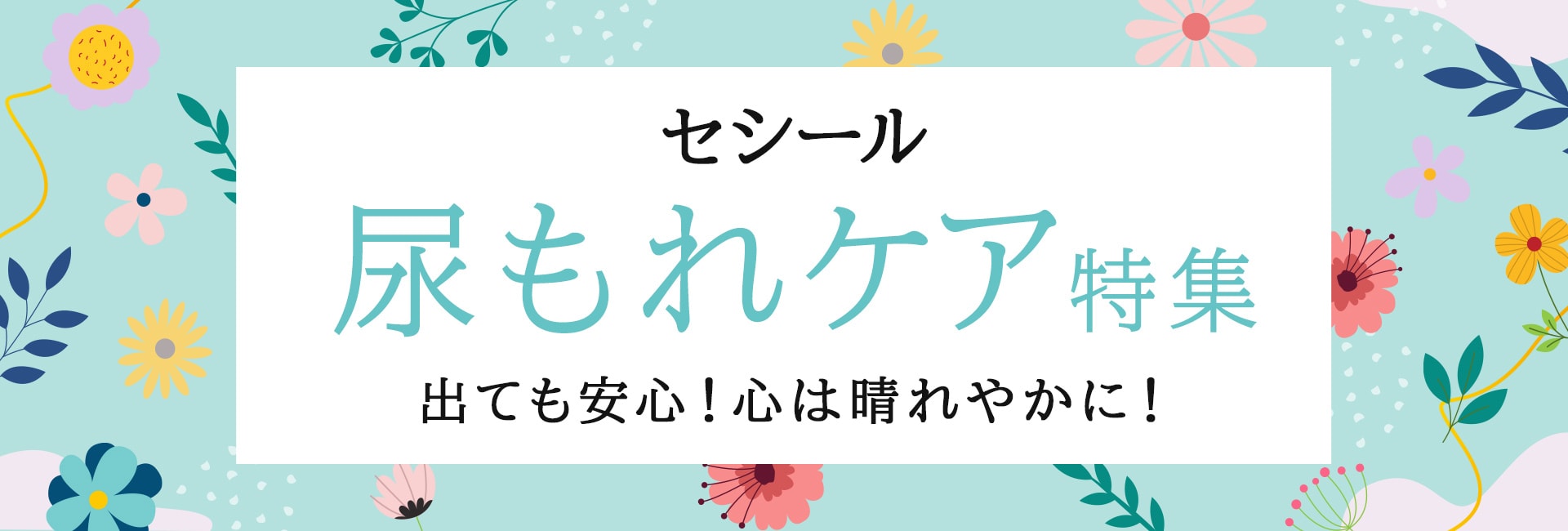 尿もれケア