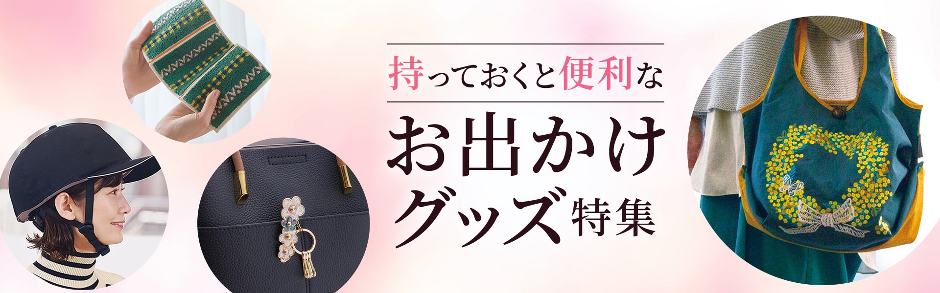 お出かけグッズ特集