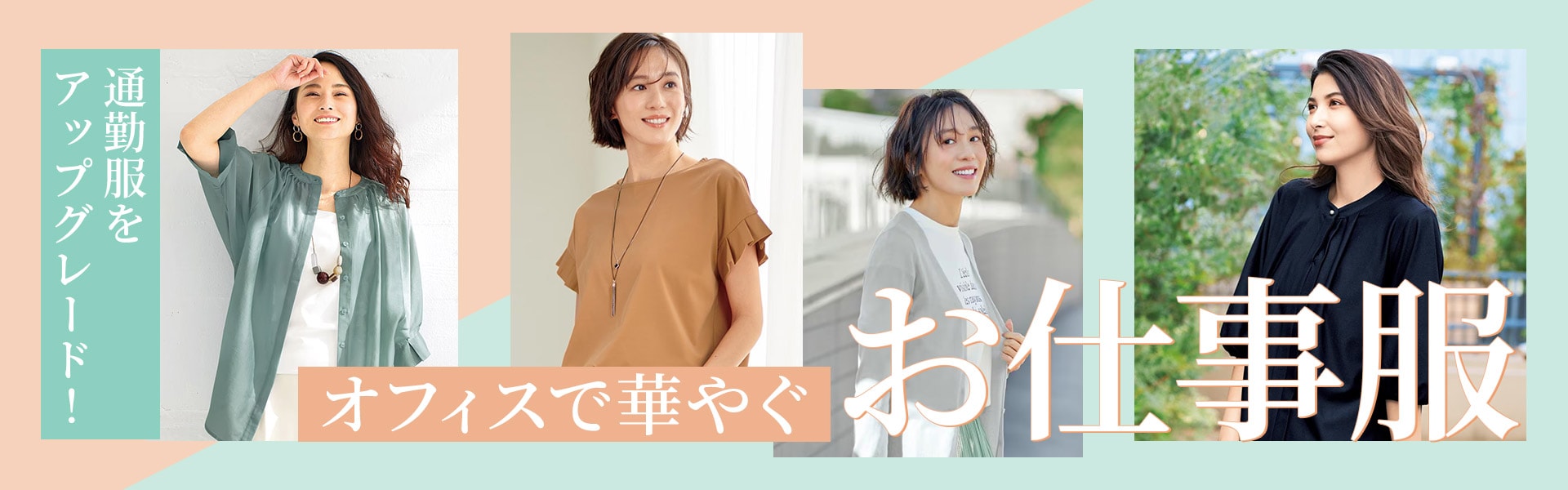 オフィスで華やぐ仕事服