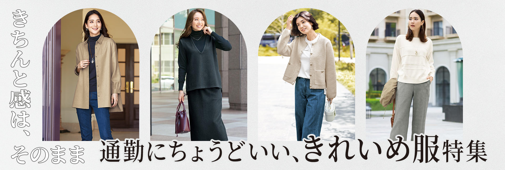 オフィスで華やぐ仕事服