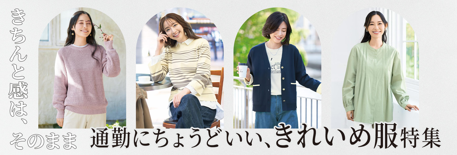 オフィスで華やぐ仕事服