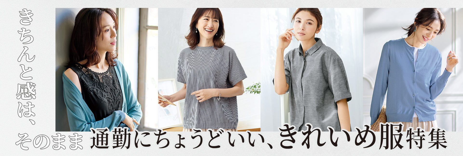 オフィスで華やぐ仕事服