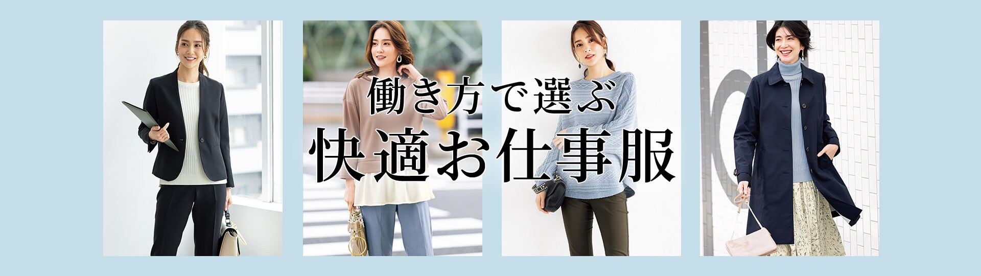 働き方で選ぶ快適お仕事服