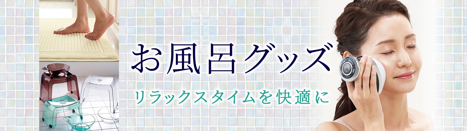 お風呂グッズ