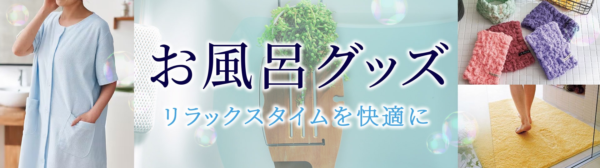 お風呂グッズ