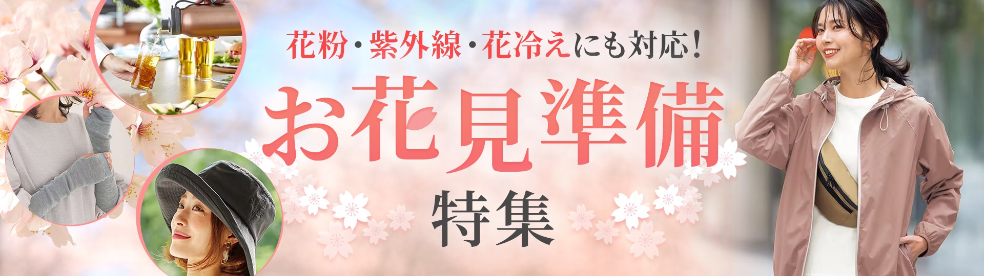 お花見準備特集