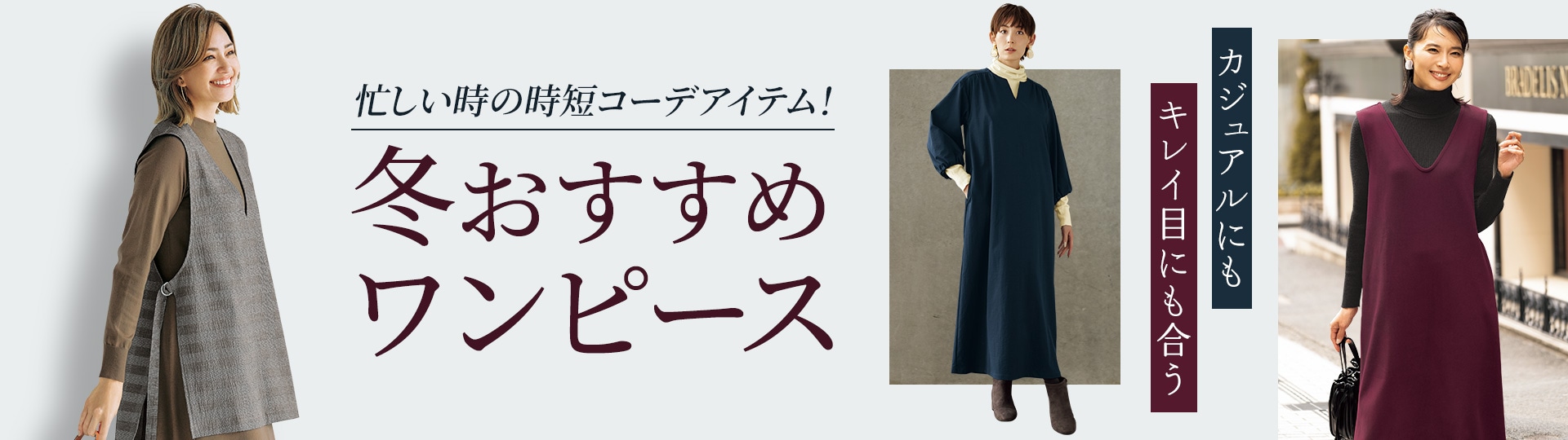 冬おすすめワンピース