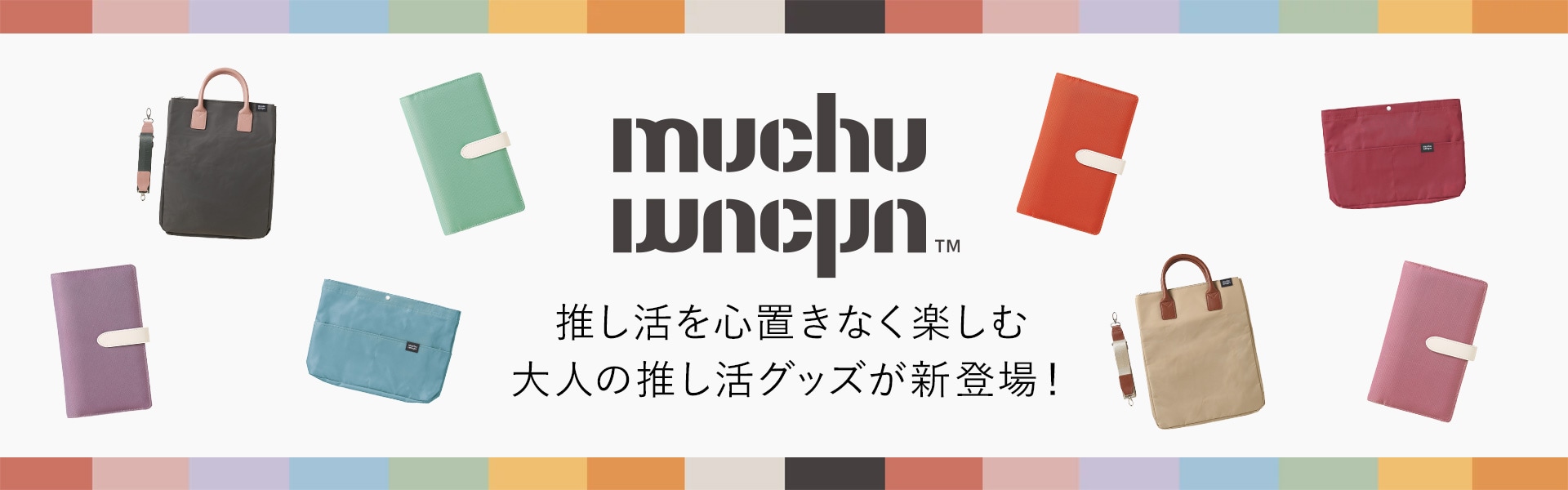 推し活を心置きなく楽しむ、大人の推し活グッズ。muchumuchu