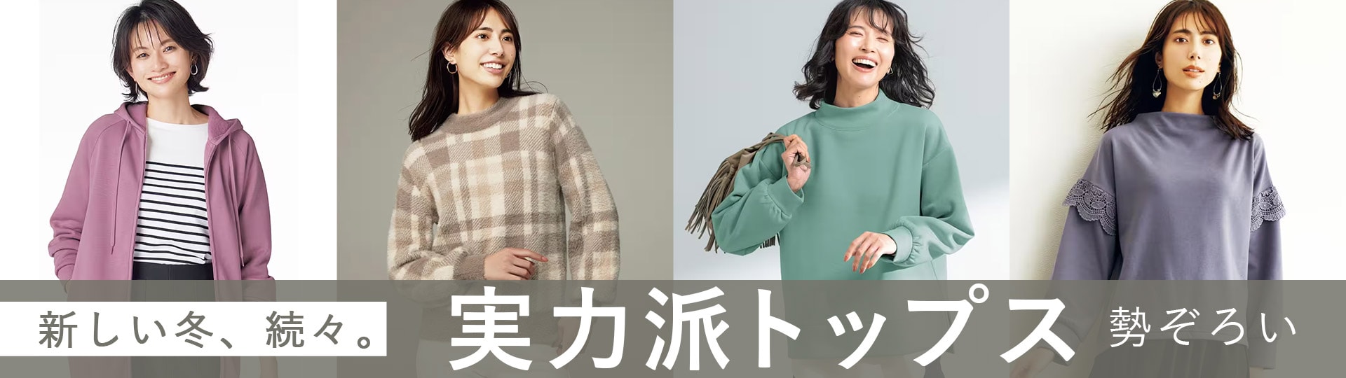 大人に似合う旬のトップス