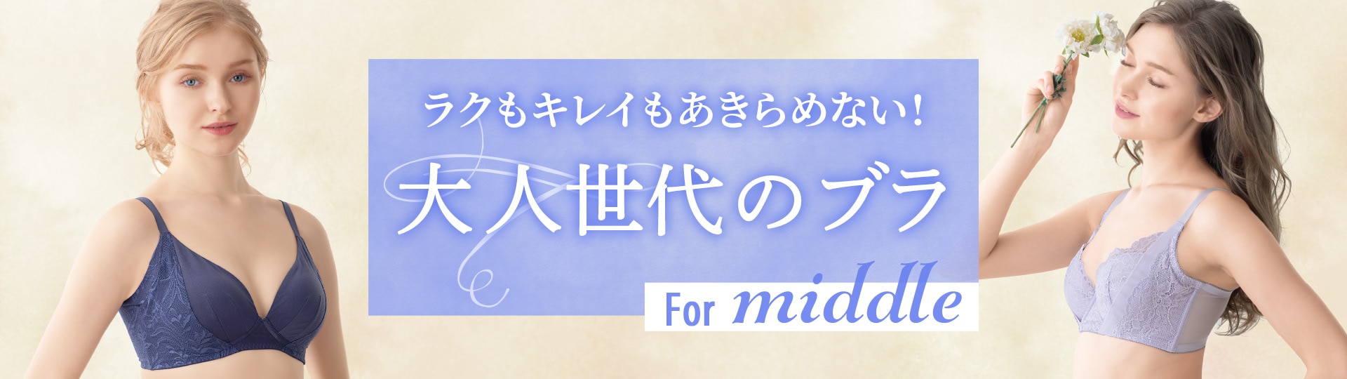 40、50代からの大人ブラ