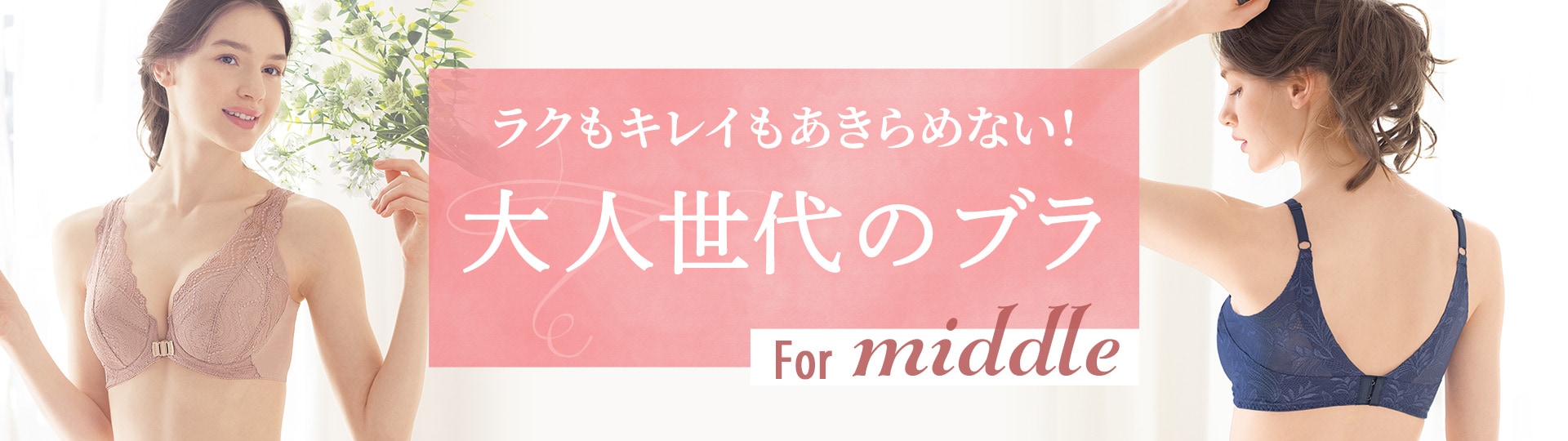 40、50代からの大人ブラ