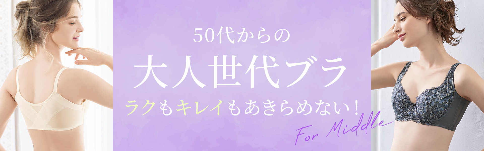40、50代からの大人ブラ