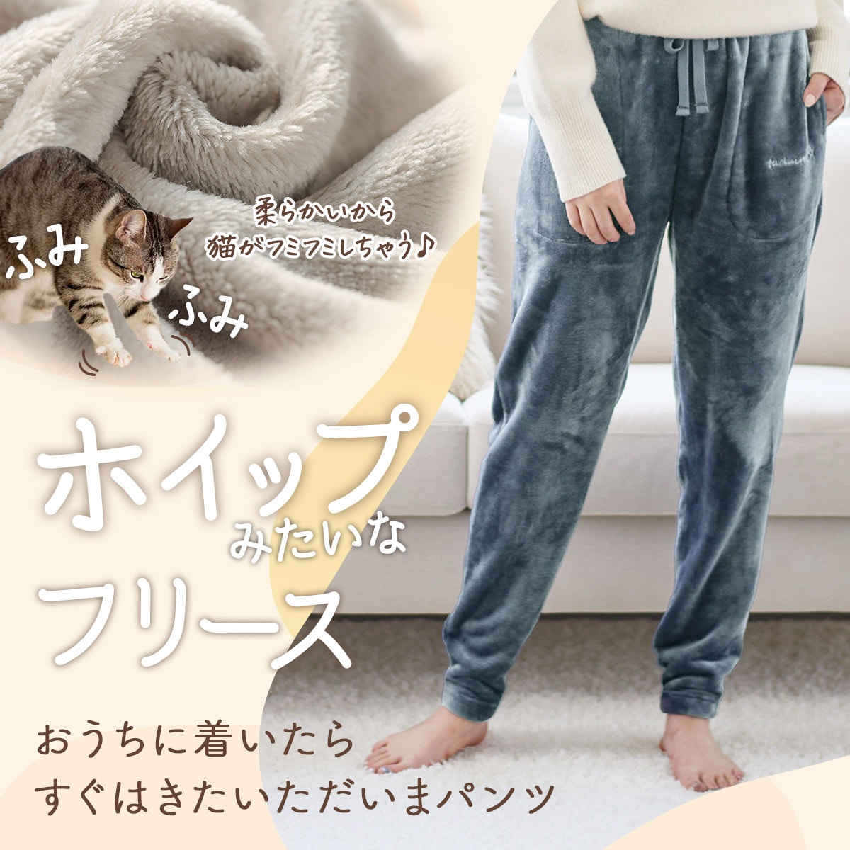 ぬくもり感じる巣ごもりルームパンツ