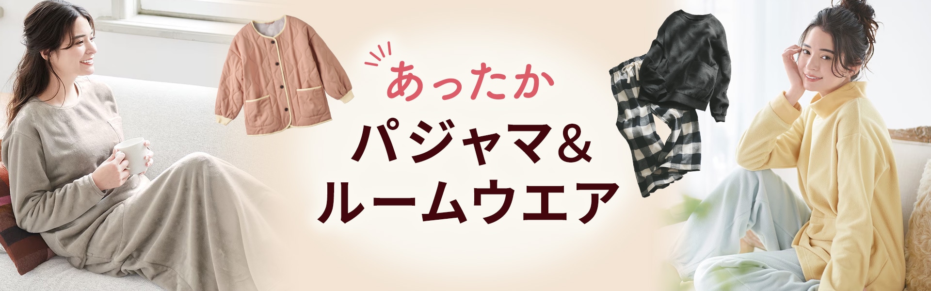 パジャマ&ルームウェア