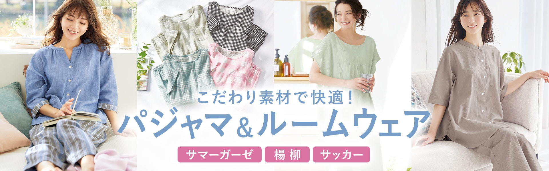 パジャマ&ルームウェア