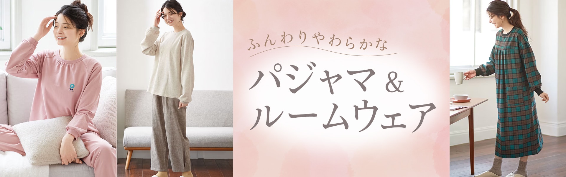 パジャマ&ルームウェア