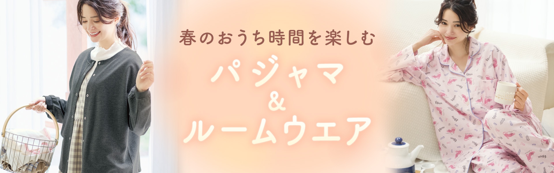 パジャマ&ルームウェア