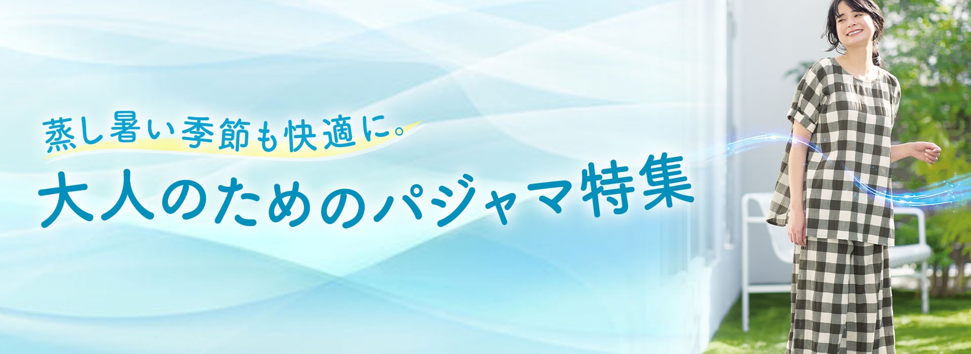 パジャマ＆ルームウェア