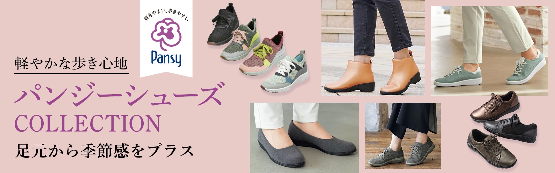 毎日履きたくなる快適さ!足にやさしく、おしゃれなパンジー(pansy)
