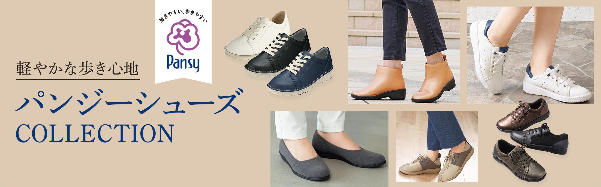 毎日履きたくなる快適さ!足にやさしく、おしゃれなパンジー(pansy)