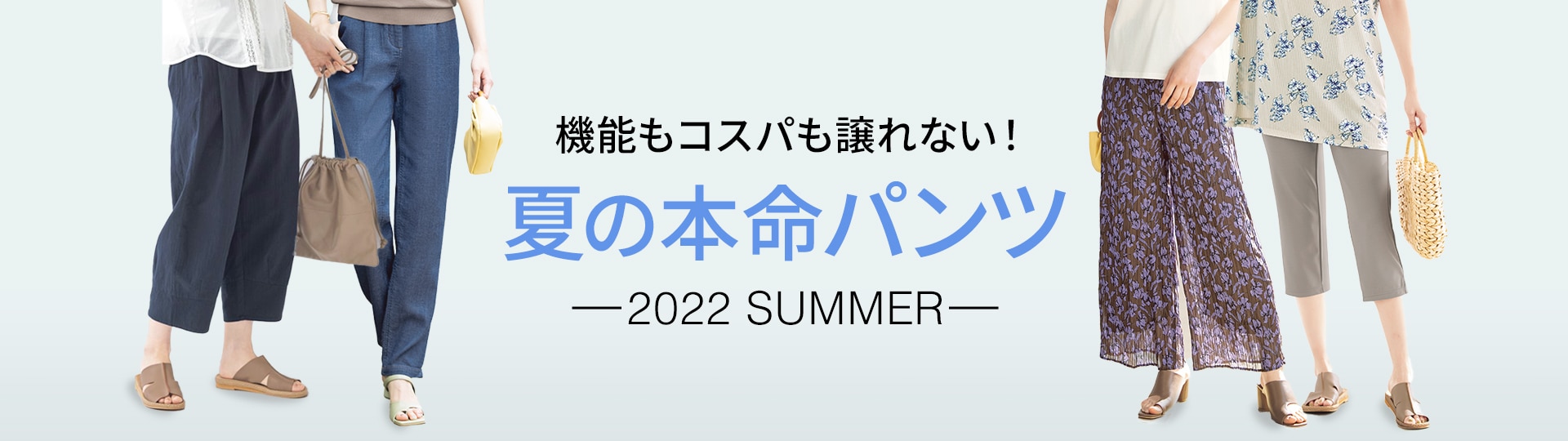 春の本命パンツ