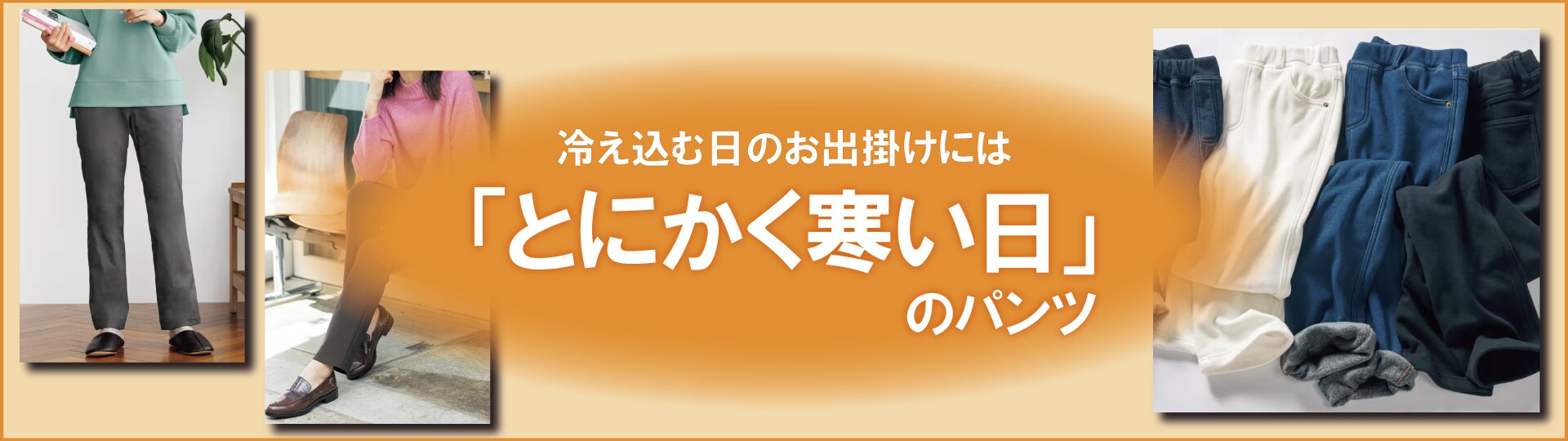 パンツコレクション
