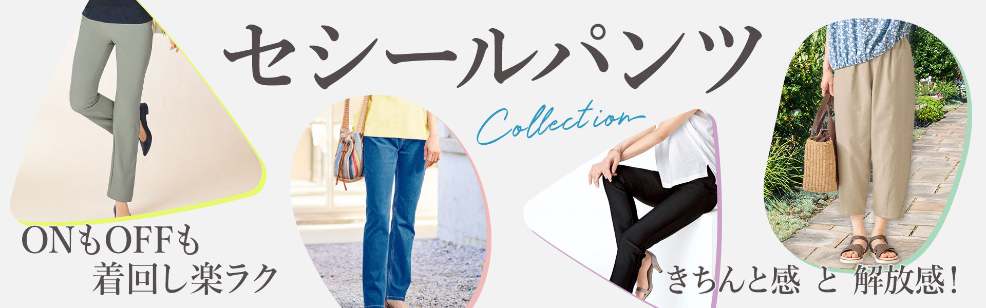 パンツコレクション