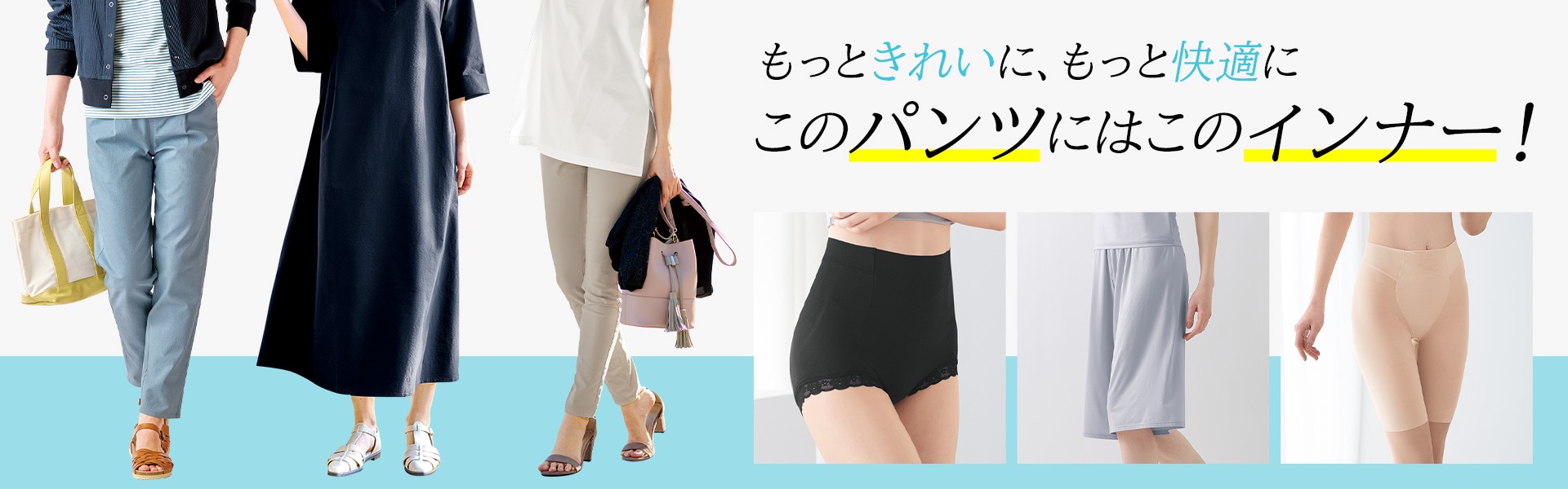 このパンツにはこのインナー