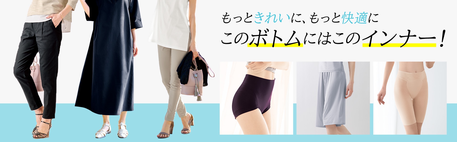 このパンツにはこのインナー