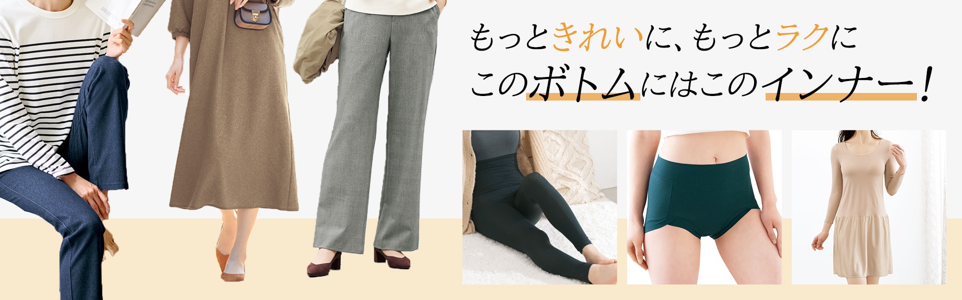 このパンツにはこのインナー