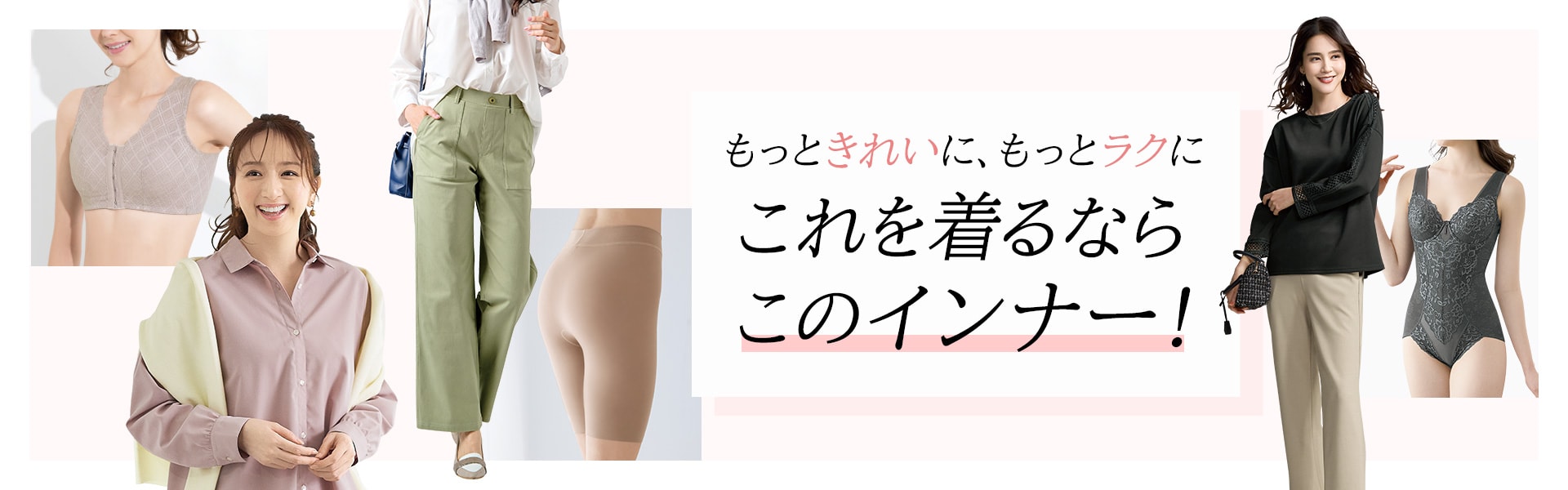 これを着るならこのインナー