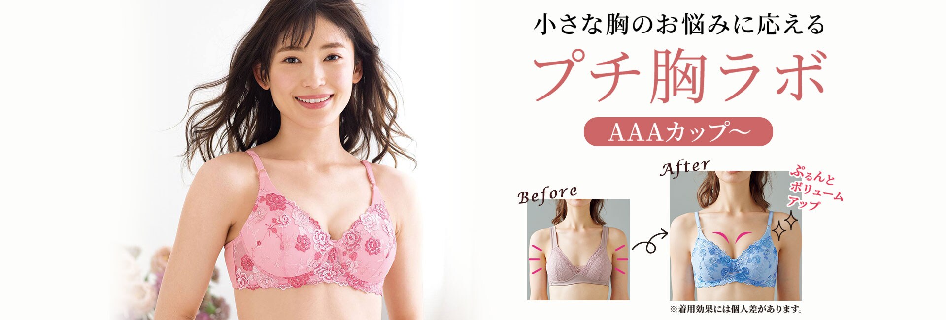 小さな胸のお悩みに応えるプチ胸ラボ a Bカップ 通販 セシール Cecile