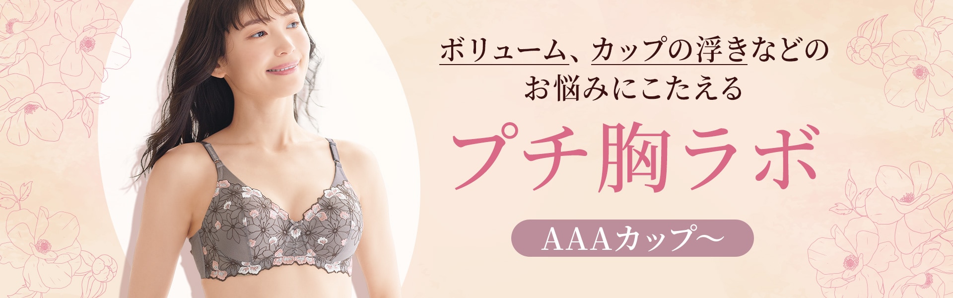 小さな胸のお悩みに応える プチ胸ラボ(AAA~Bカップ)
