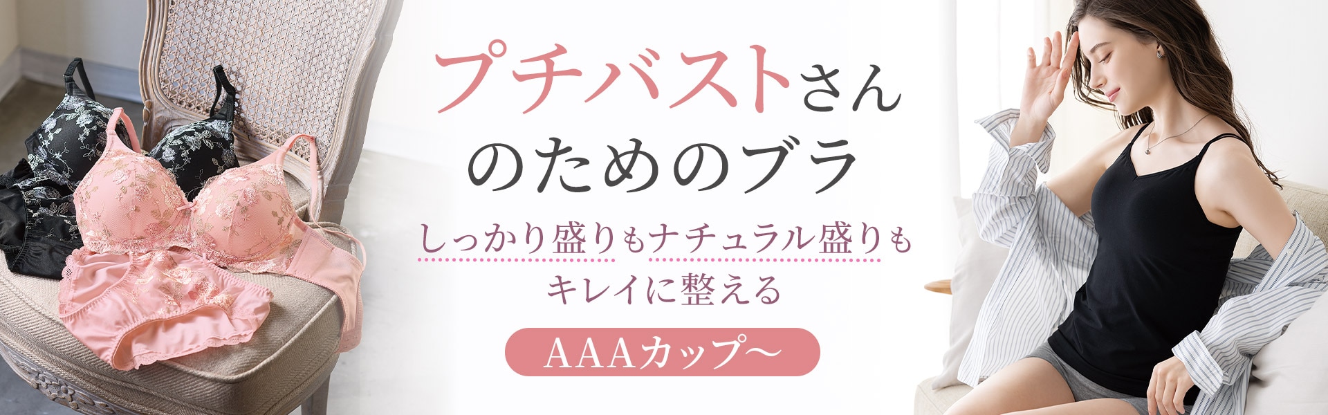 小さな胸のお悩みに応える プチ胸ラボ(AAA~Bカップ)