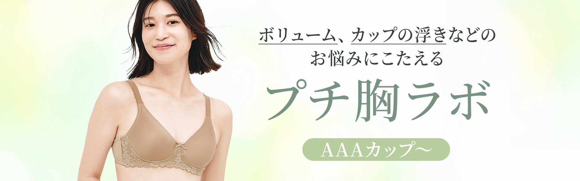 小さな胸のお悩みに応える プチ胸ラボ（AAA～Bカップ）
