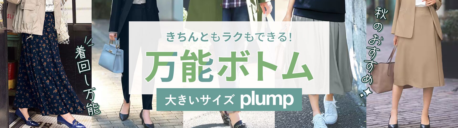 きちんともラクもできる!万能ボトム