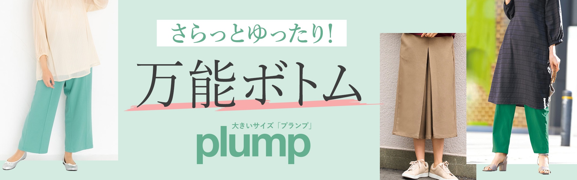 さらっとゆったり!万能ボトム