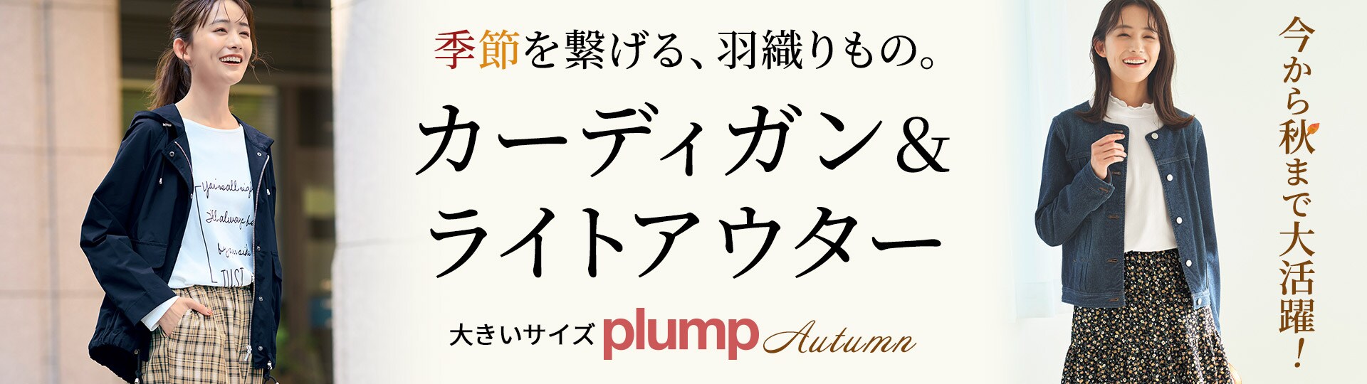 季節を繋げる、羽織りもの。カーディガン&ライトアウター