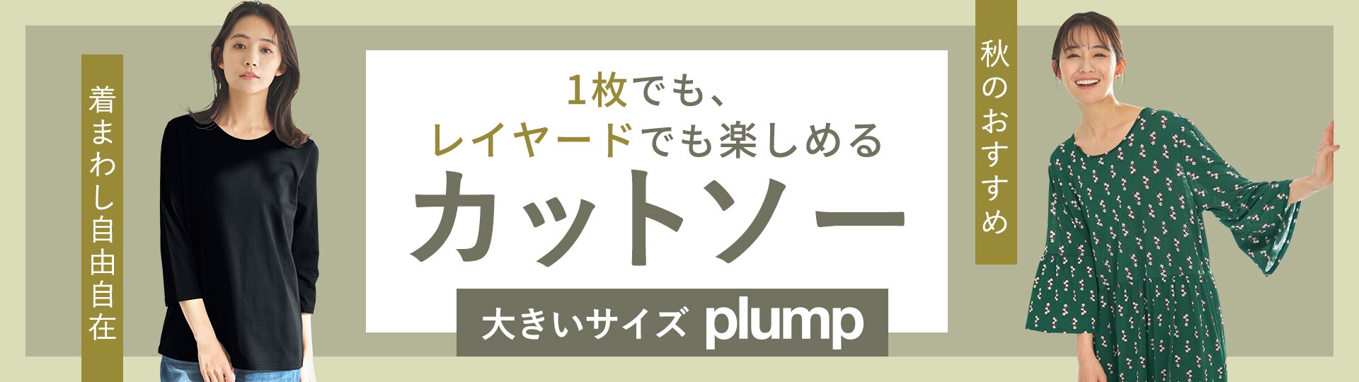 1枚でも、レイヤードでも楽しめるカットソー