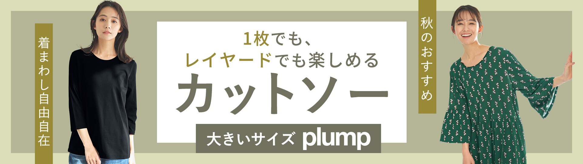  1枚でも、レイヤードでも楽しめるカットソー