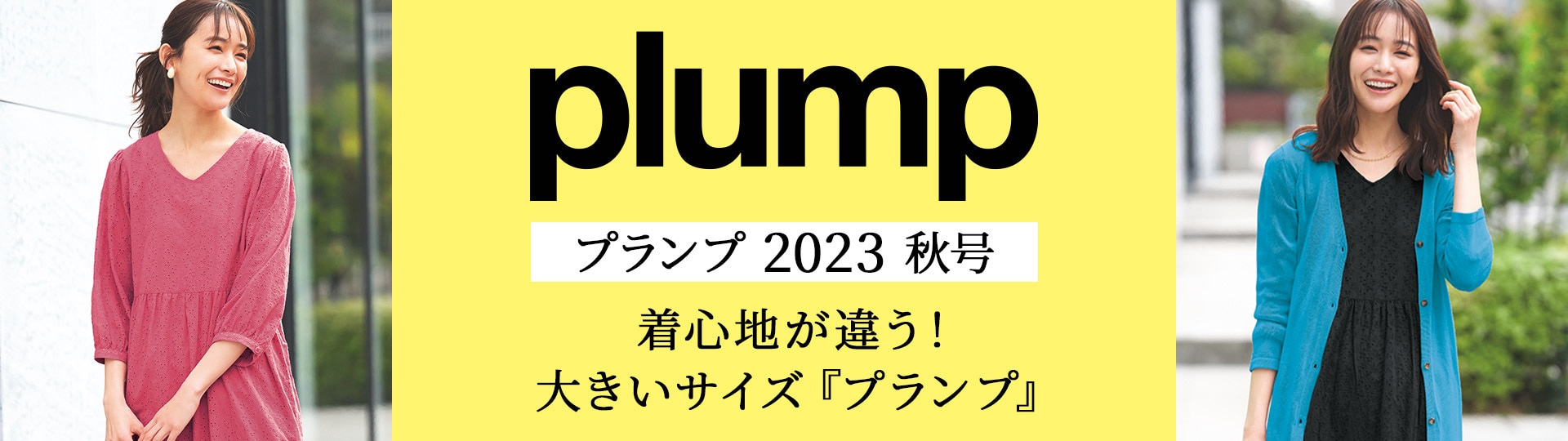 プランプ（plump）カタログ