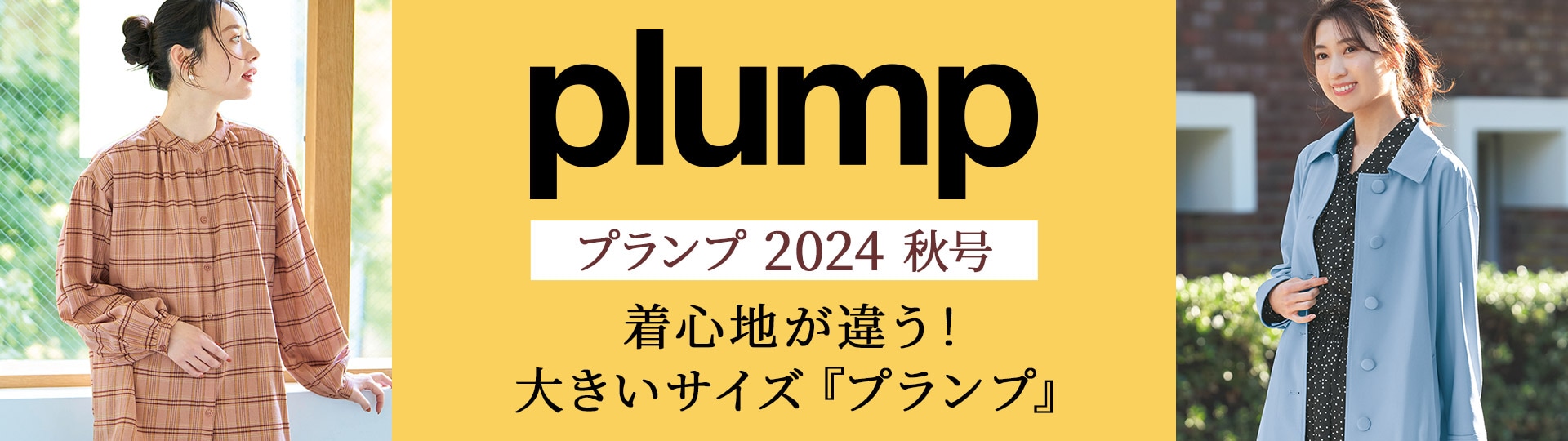 プランプ（plump）カタログ