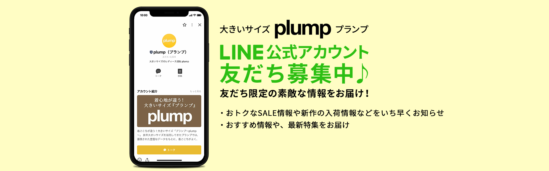 プランプLINE公式アカウント 友だち募集中♪