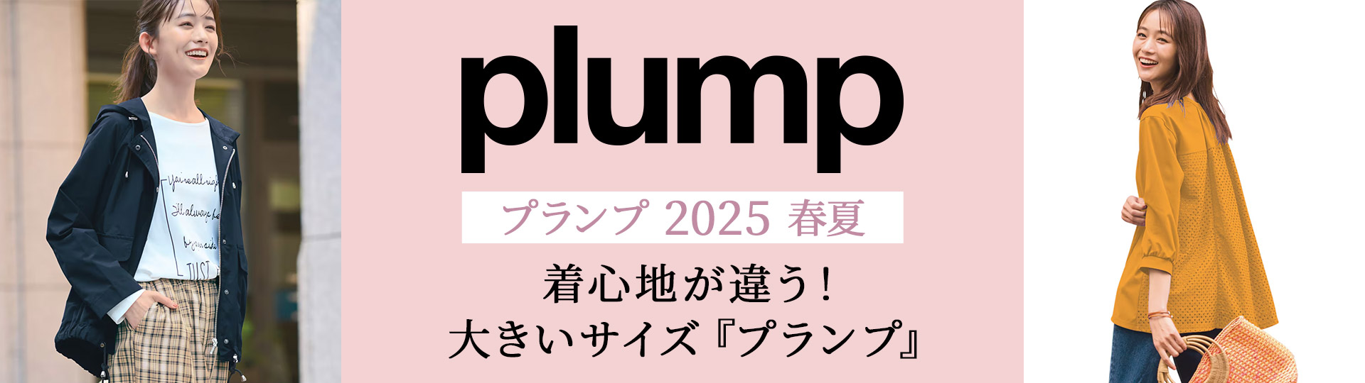 プランプ（plump）カタログ