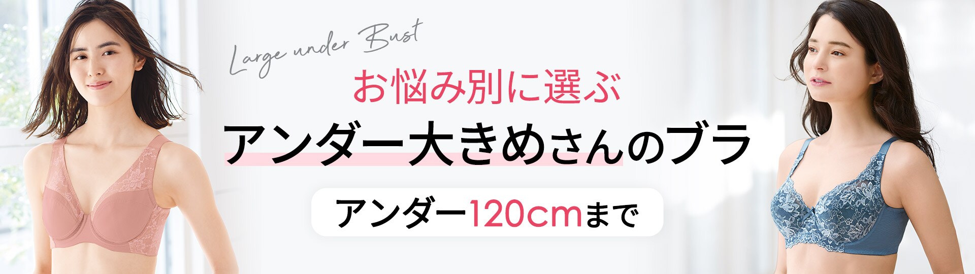 アンダー大きめさんのブラ