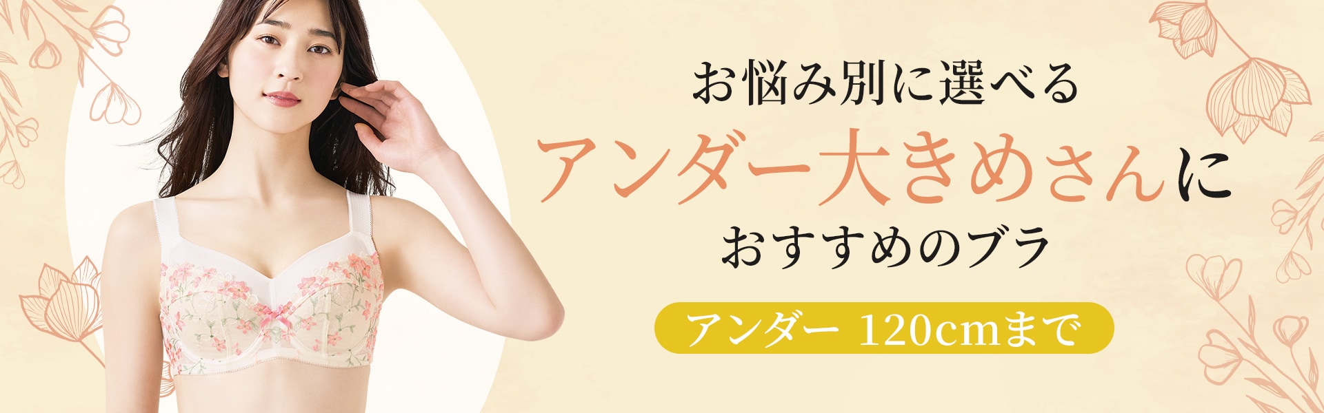 アンダー大きめさんのブラ