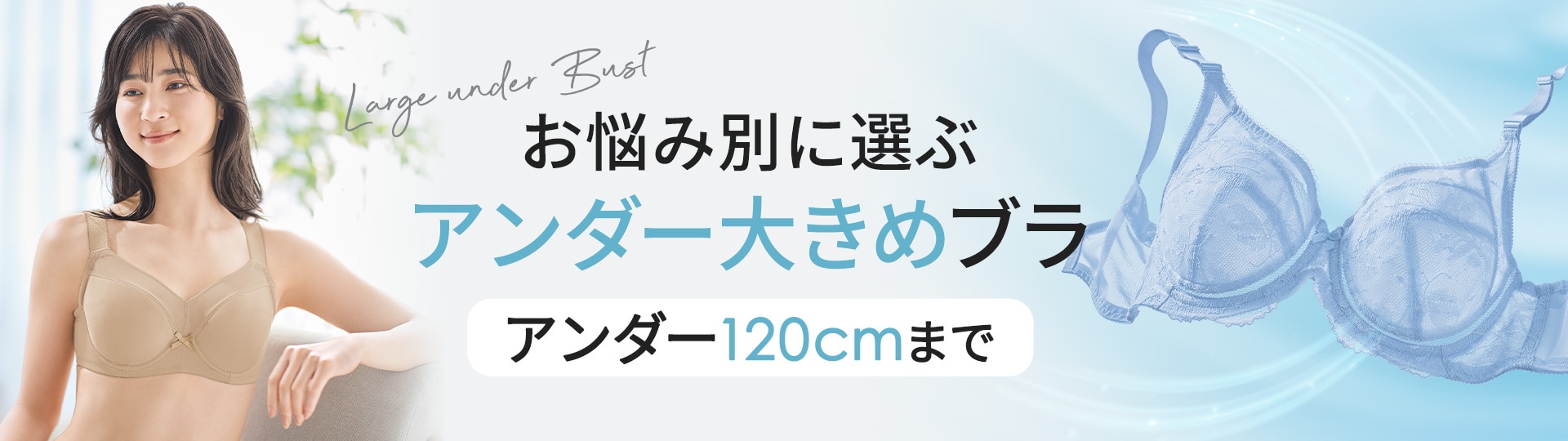 アンダー大きめさんのブラ