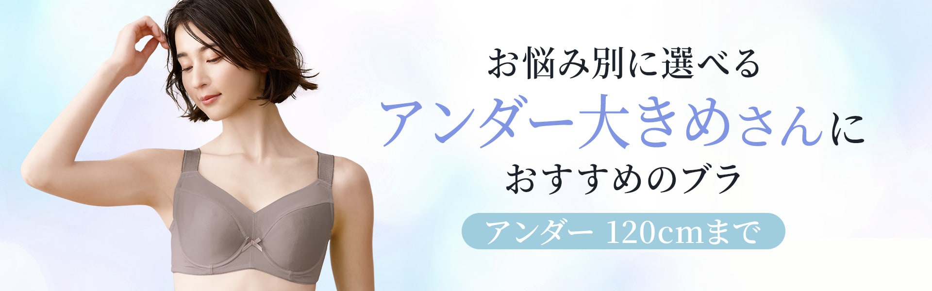 アンダー大きめさんのブラ